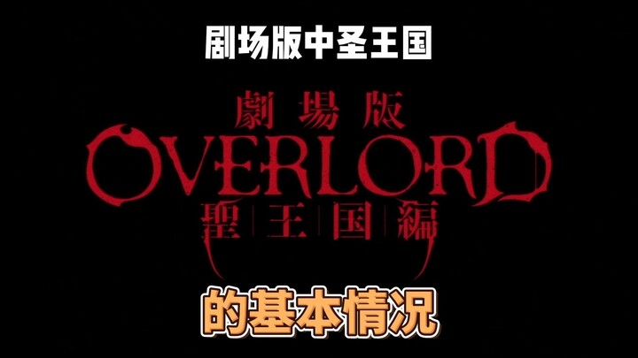 圣王国的基本情况