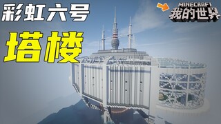 【爆肝14天】用minecraft还原彩虹六号“塔楼” 一切都要从一只蝙蝠的催更说起！