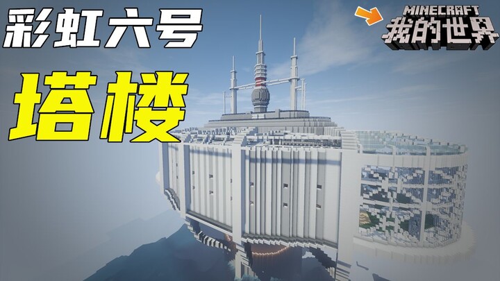 【爆肝14天】用minecraft还原彩虹六号“塔楼” 一切都要从一只蝙蝠的催更说起！