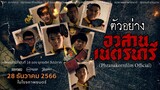 ตัวอย่าง อวสานเนตรนารี - NEDNARI (Phranakornfilm Official)