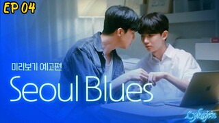 🇰🇷[BL]SEOUL BLUES EP 04(engsub)2024