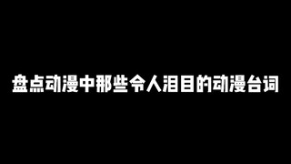 盘点动漫中那些令人泪目的动漫台词，你是否也为她们流过眼泪