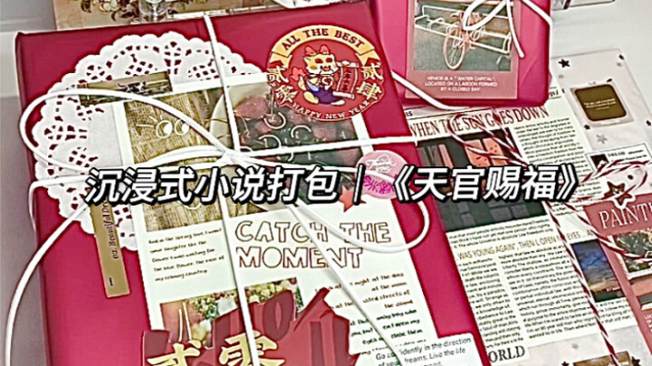 沉浸式小说打包｜《天官赐福》