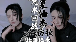 【幺蛾子】咒术回战-高专夏油杰cos仿妆 妆面记录“我们是最强的”