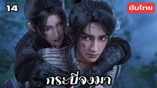 กระบี่จงมา EP.14 ซับไทย