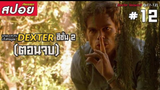 Dexter ซีซั่น2 ตอนจบ#12 (สปอยซีรี่ย์) - ฆาตกรสะสมเลือด