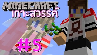 MineCraft เกาะสวรรค์ SS2 - ใช้แรงงานโฟร์ทให้สุด #5