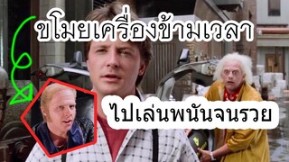 เจาะเวลาหาอดีต ภาค2 Back To The Future 1989(สปอยหนัง)