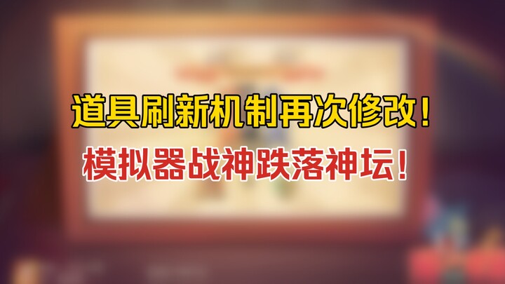 猫鼠4-83：道具机制再次修改！模拟器战神跌落神坛！