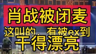 【肖战】《演员2》被消音，给爷整笑了！