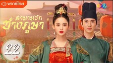 ตำนานรักช่างภูษา ตอนที่ 22