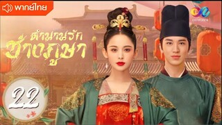 ตำนานรักช่างภูษา ตอนที่ 22