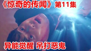 【脑弟】驱魔师惨遭恶鬼围攻危在旦夕，高中生觉醒超强神力逆天改命！超能力爽剧《惊奇的传闻》第11集