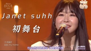 【Janet Suhh】柳熙烈初舞台 那年我们ost-Home