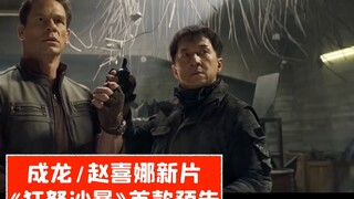 [Phụ đề tiếng Trung] Trailer đầu tiên của bộ phim "Raging Sand" của Thành Long/Triệu Hân