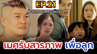 สงครามสมรส I EP.21 I เมศรับสารภาพ เพื่อลูก อนาคตดับยาวๆ