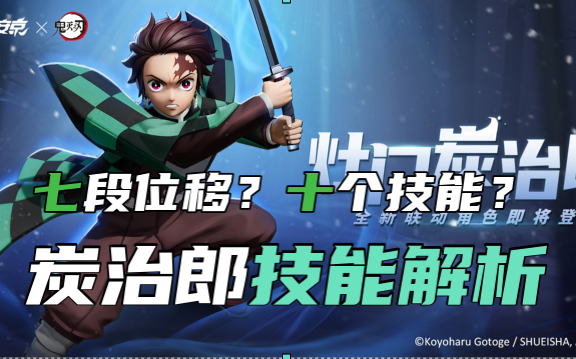 Get to know Tanjiro earlier and get started! Full analysis of skills!