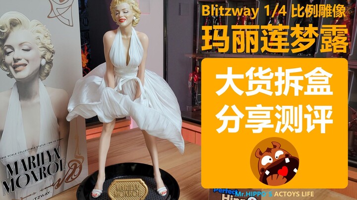 Blitzway B社 1/4 玛丽莲梦露2.0 雕像 拆盒分享测评评测