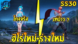 RoV : ด่วน! ฮีโร่ตัวใหม่ Doria มาแล้ว Murad ร่างใหม่ SS30 | AbGamingZ