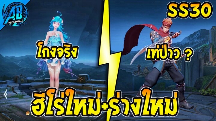 RoV : ด่วน! ฮีโร่ตัวใหม่ Doria มาแล้ว Murad ร่างใหม่ SS30 | AbGamingZ