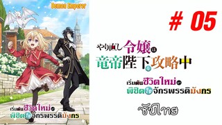 Yarinaoshi Reijou wa Ryuutei Heika wo Kouryakuchuu (เริ่มต้นชีวิตใหม่) - S01EP05 [ซับไทย]-[SubThai]