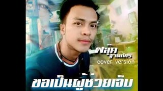 ขอเป็นผู้ช่วยเจ็บ :Cover -ฟลุ๊ค ฐาตภัทร ต้นฉบับ[ไผ่ พงษธร]