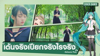 【Cover Dance】เต้นกลางสายฝนแบบงง ๆ กับ Setsuna Plus