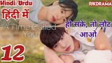 Please Come to Me (Episode-12) Urdu/Hindi Dubbed Eng-Sub हो सके तो लौट आओ #1080p #kpop #Kdrama #2023