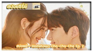 สปอยล์ - Hometown Cha-Cha-Cha Ep.2