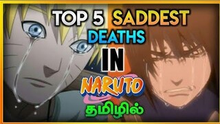 Top 5 Saddest Death In Naruto Series in Tamil |  Deaths that makes you cry! | Tamil Sharinghan