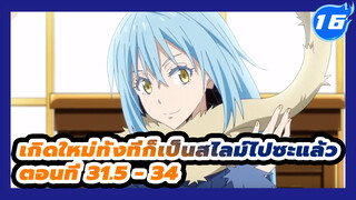 เกิดใหม่ทั้งทีก็เป็นสไลม์ไปซะแล้ว
ตอนที่ 31.5 - 34_E16