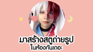 สาระความรู้คอสเพลย์ | อุปกรณ์สร้างสตูจิ๋ว ถ่ายรูปช่วงโควิด