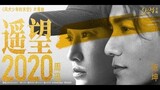 [Vietsub] DAO VỌNG 2020 - CHÂU TẤN ft TRẦN KHÔN | 遥望2020 - 周迅陈坤 Bầu trời thiếu niên phong khuyển OST