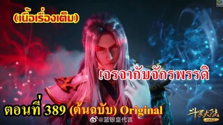 เสี่ยวเอ้อ อนิเมะ ภาค5 ตอนที่389 ll ถังชานเจรจากับจักรพรรดิ