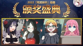 有些番根本输不了！ 2022【阿泥妹杯】动画颁奖盛典【不只是聊动漫No.163】