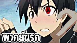 【พากย์นรก】SAO ตอน คิริตดคุงของชั้นนะยะ!