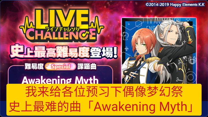 我来给各位预习下偶像梦幻祭史上最难的曲Eden的 「 Awakening Myth 」