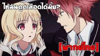 [พากย์ไทย] ให้ฉันดูดเลือดได้มั้ย? - รักซาดิสม์ของเหล่าแวมไพร์