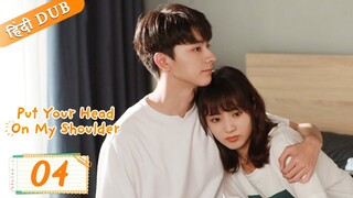 Put your head on my shoulder EP 04【Hindi/Urdu Audio】 Full episode in hindi | Chinese drama