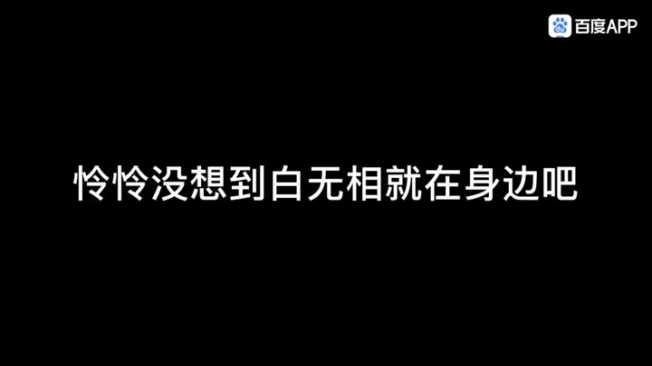 怜怜没想到白无相就在身边吧！！！