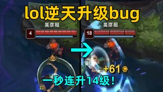 lol逆天升级bug：一秒连升14级！直接数值碾压全场！