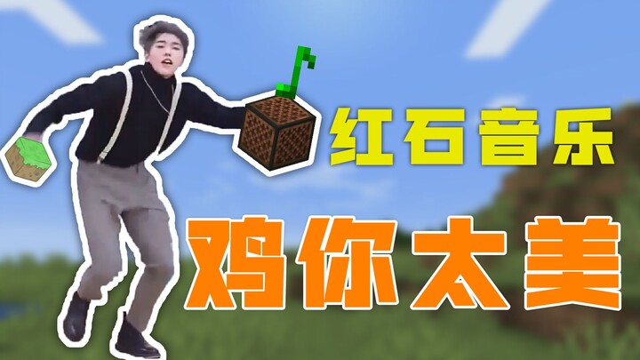 【红石音乐】鸡你太美!