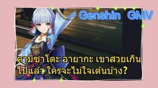 [เก็นชิน，GMV] คามิซาโตะ อายากะ เขาสวยเกินไปแล้ว ใครจะไม่ใจเต้นบ้าง?