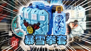 激冻心火！假面骑士Build·暴雪拳套全腰带联动【满瓶全展示】