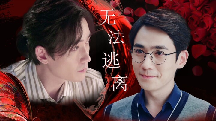 「无法逃离」第二集「朱一龙水仙」霸道强宠（无三观/车多/慎点）