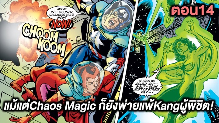 Chaos Magicของวานด้าก็ยังพ่ายแพ้Kangผู้พิชิต!Kang Dynasty Part.14 - Comic World Story