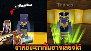 กำเนิด Thanos อาวุธคือถุงมือล้างจักรวาล !!! (บักมันม่วง)   - Blockman GO [heroข่อย]