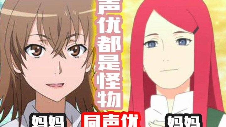【声优都是怪物】御坂美琴妈妈的声优配过的其他角色