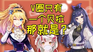 【VUP会整活儿】V圈只有一个贝拉，那就是...？