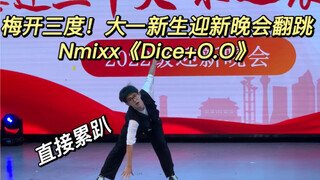 什么？迎新晚会上就出现Dice？大一新生迎新晚会翻跳Nmixx《Dice+O.O》